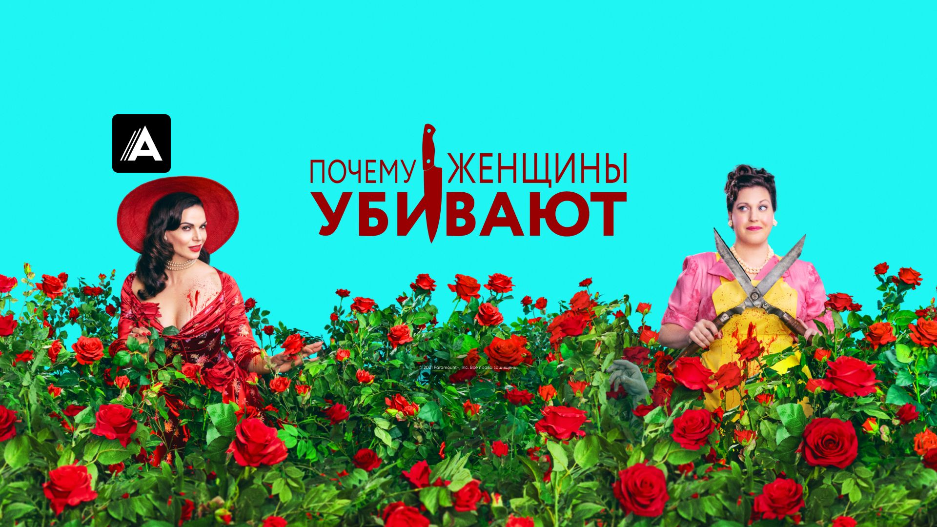 Сериал Почему женщины убивают (2019) смотреть онлайн