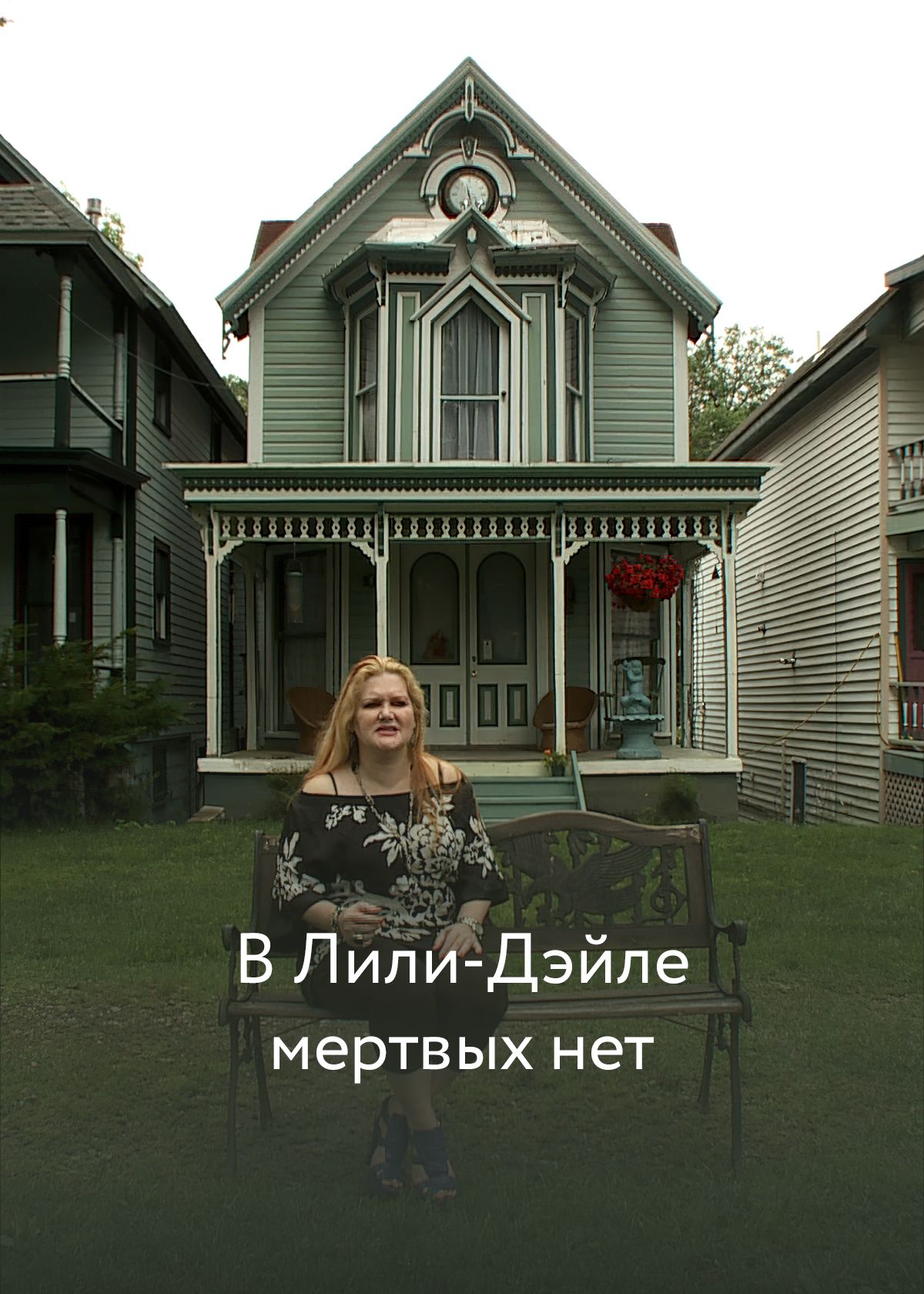 Фильм В Лили-Дэйле мертвых нет (2011) смотреть онлайн в хорошем качестве