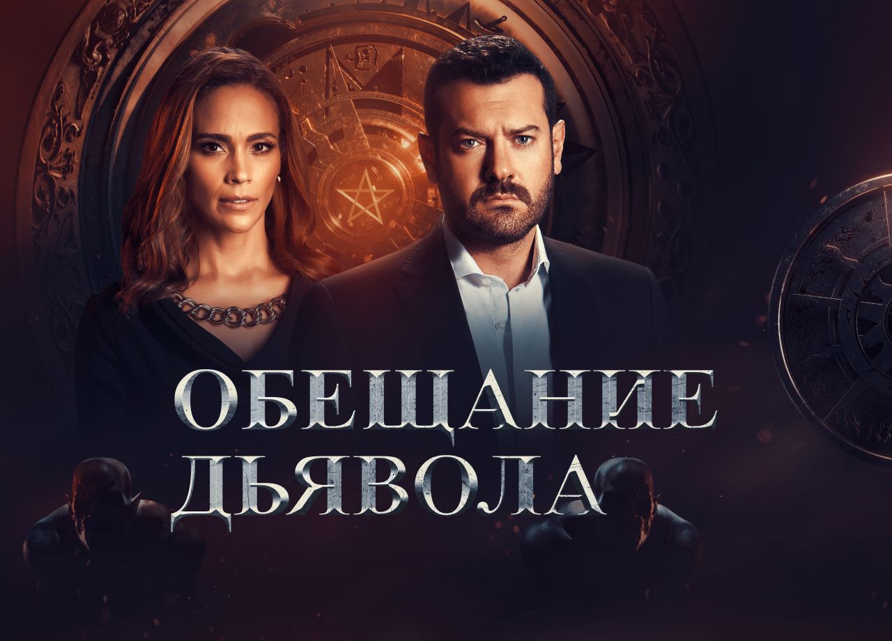 Сериал Обещание Дьявола (2022) смотреть онлайн