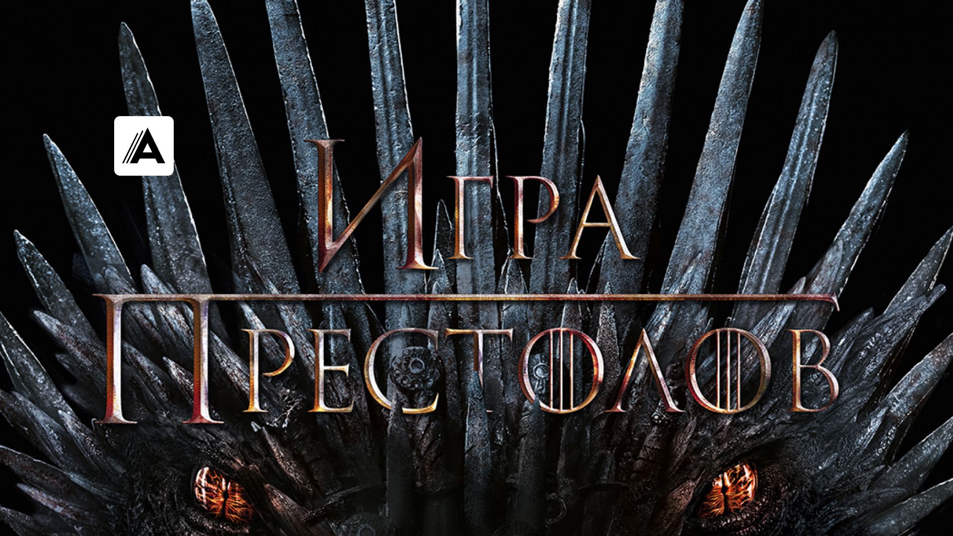 Сериал Игра престолов (2011) смотреть онлайн