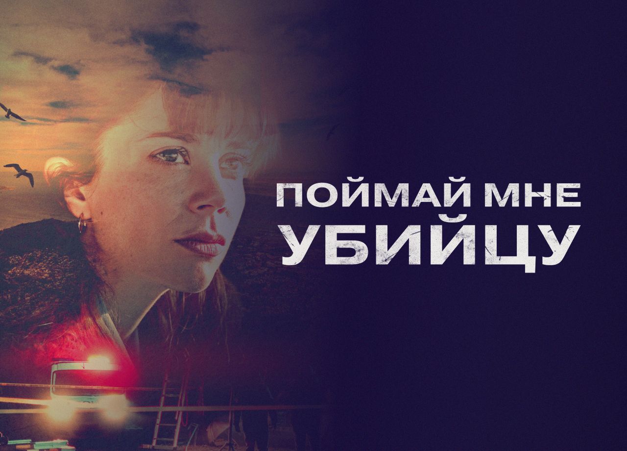 Сериал Поймай мне убийцу (2024) смотреть онлайн