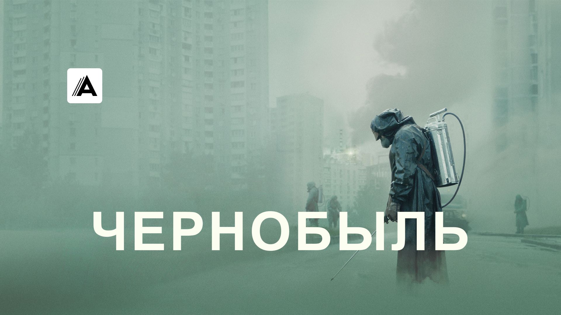 Сериал Чернобыль (2019) смотреть онлайн