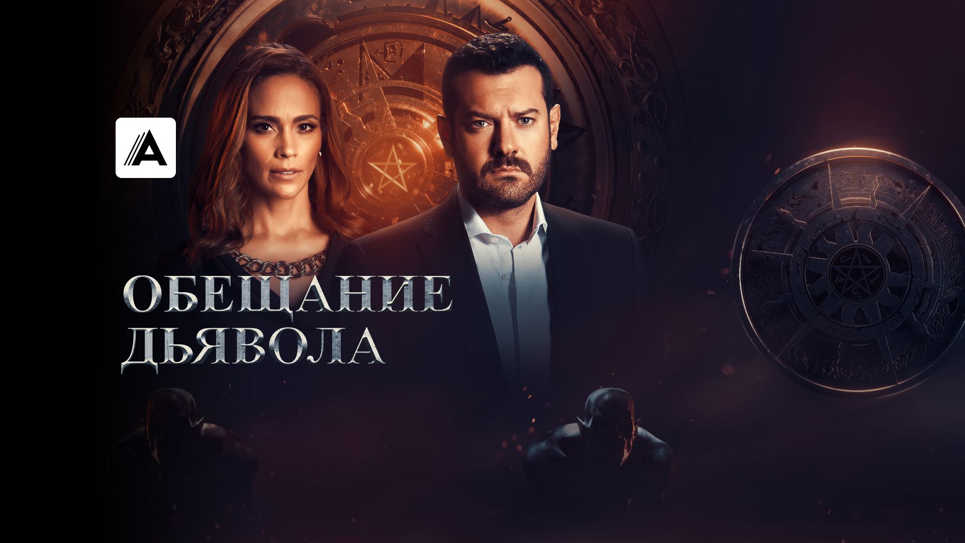 Сериал Обещание Дьявола (2022) смотреть онлайн