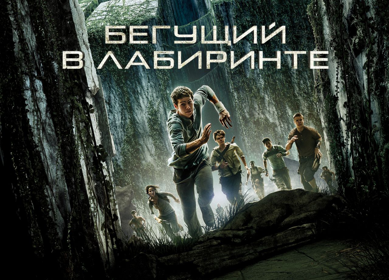 Фильм Бегущий в лабиринте (2014) смотреть онлайн в хорошем качестве