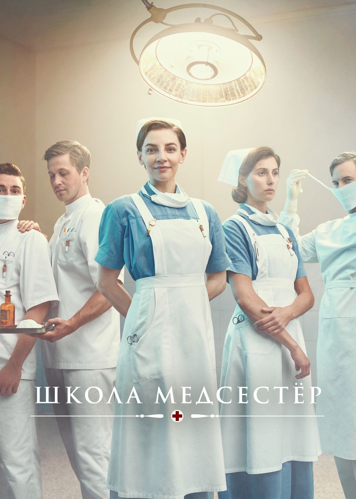 Сериал Школа медсестёр 4 cезон смотреть онлайн все серии подряд в хорошем  качестве