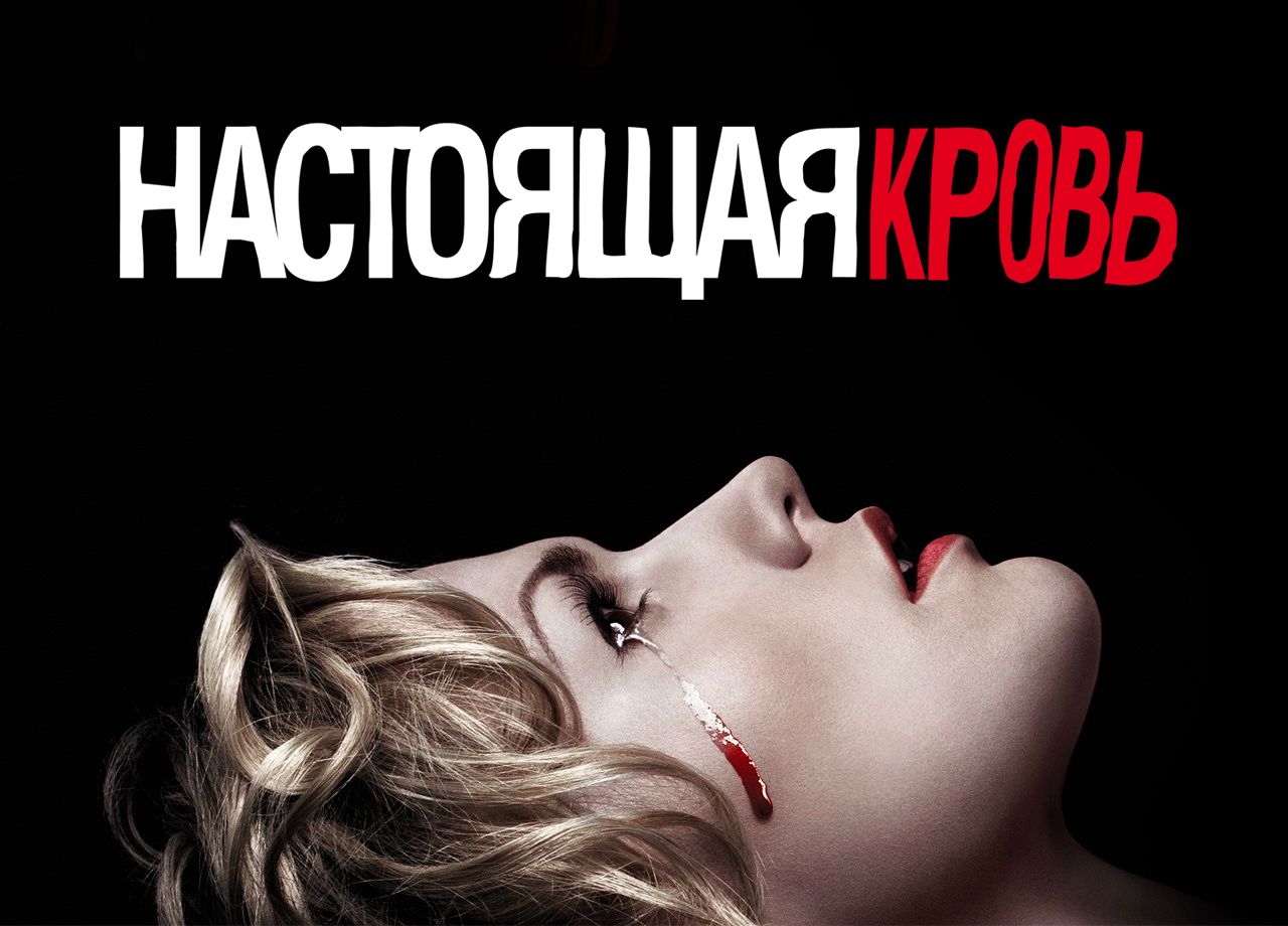 Сериал Настоящая кровь (2008) смотреть онлайн