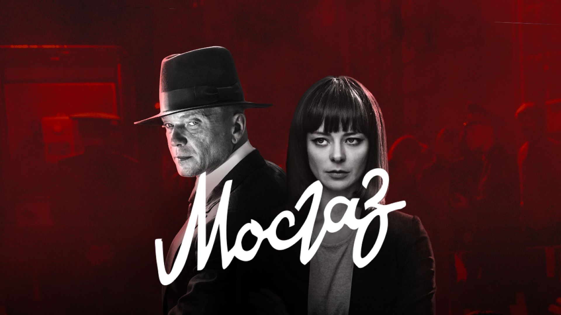 Сериал Мосгаз: Формула мести 1 cезон смотреть онлайн все серии подряд в хор...