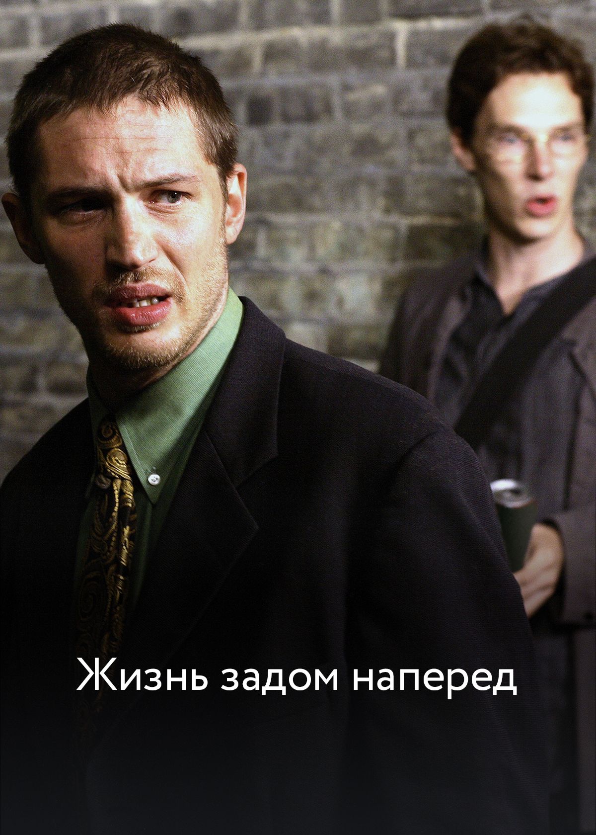 Фильм Жизнь задом наперед (2007) смотреть онлайн в хорошем качестве