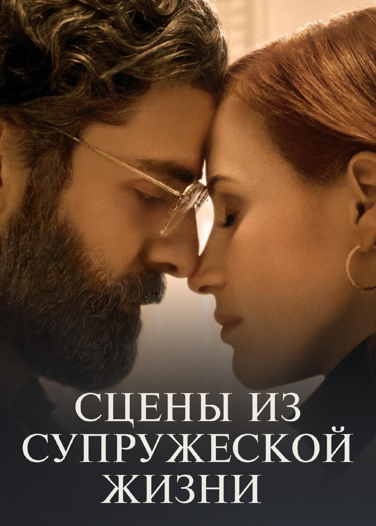 Сериал Сцены из супружеской жизни (2021) смотреть онлайн