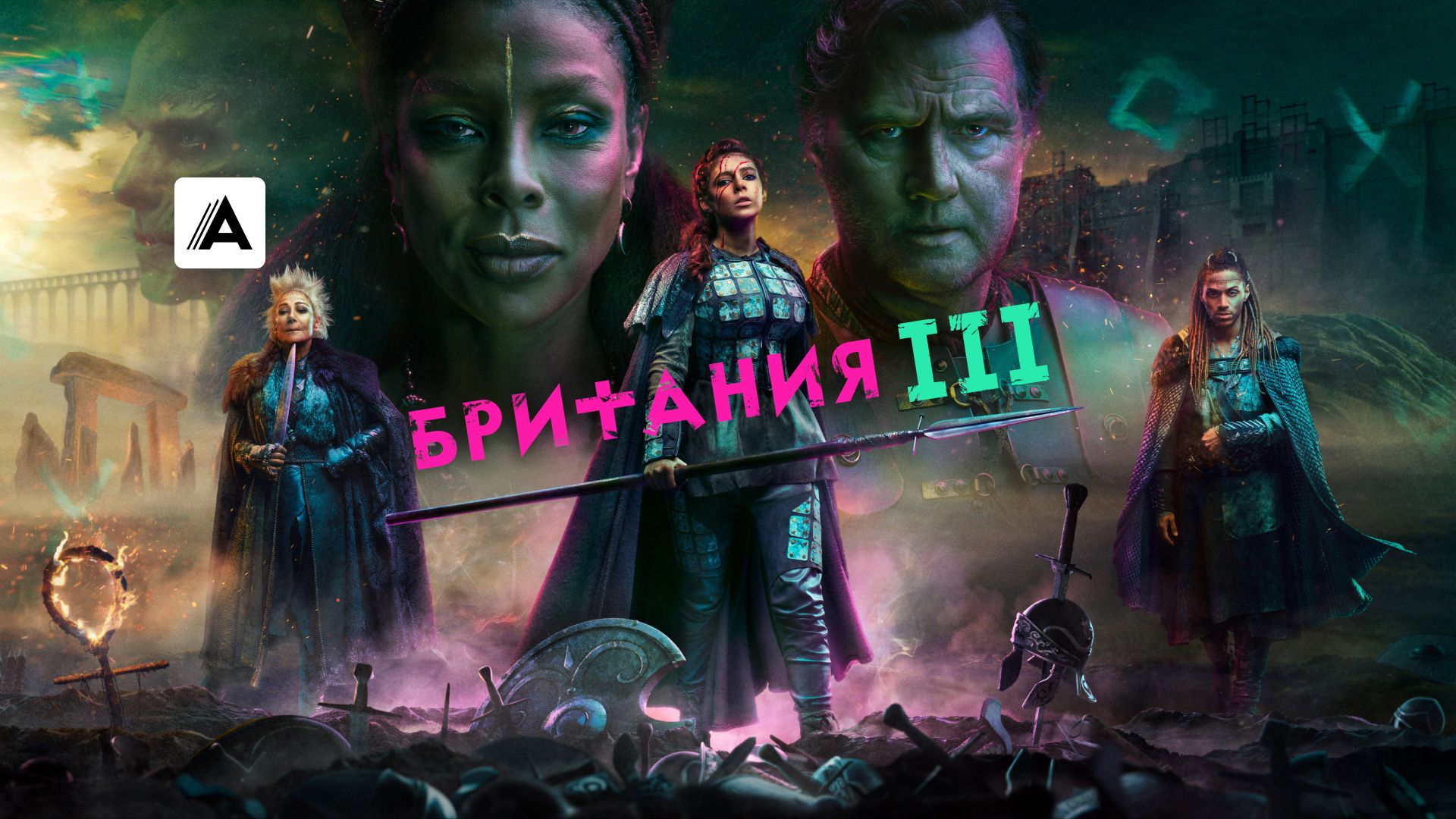 Сериал Британия (2018) смотреть онлайн