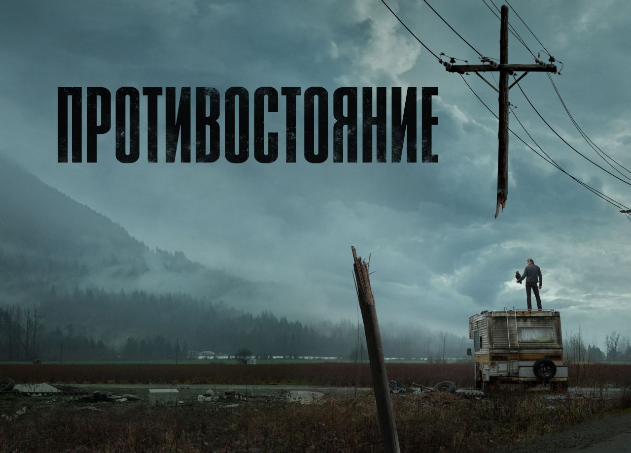 Сериал Противостояние (2020) смотреть онлайн