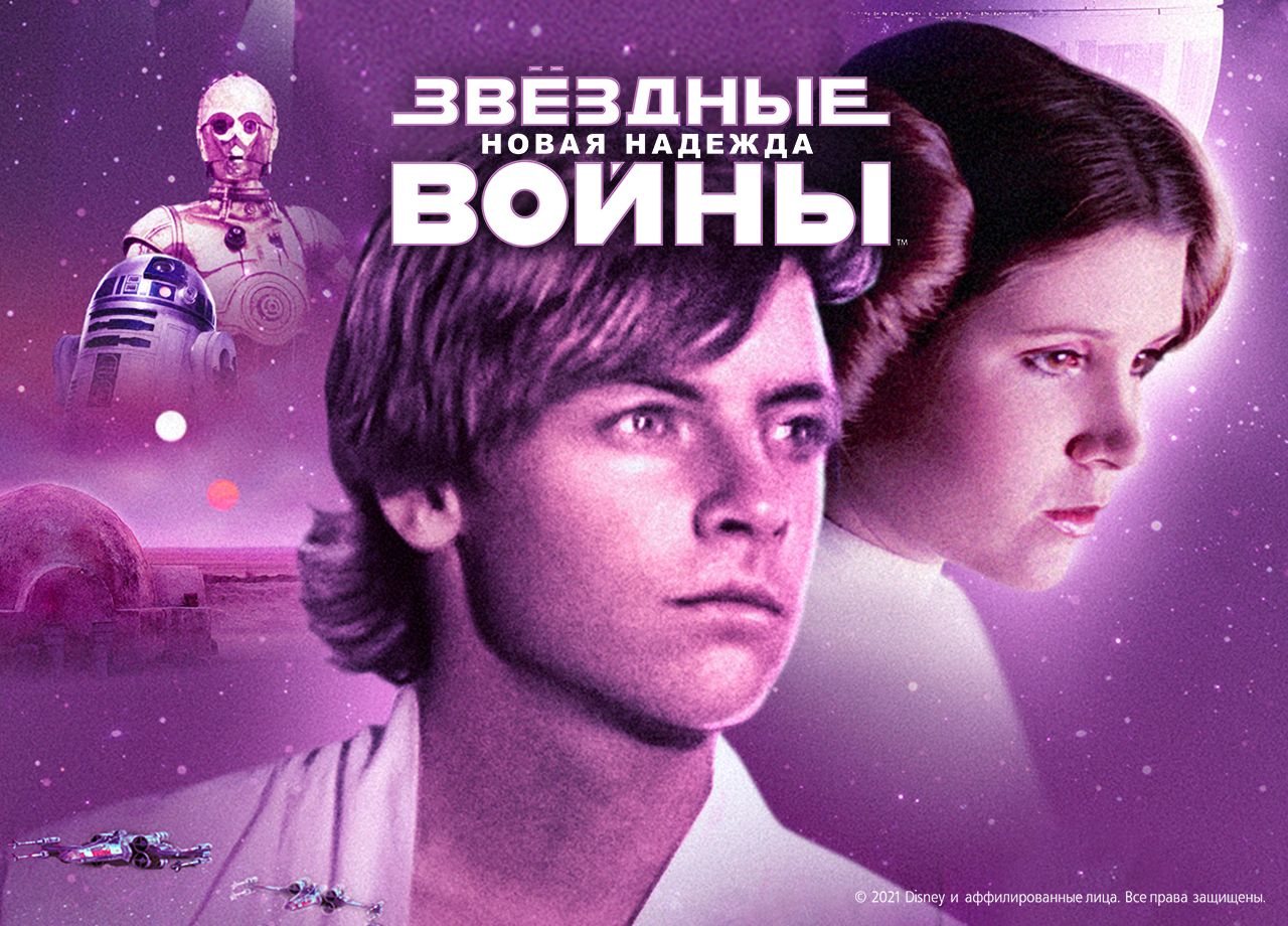 Фильм Звёздные войны: Эпизод 4 — Новая надежда (1977) смотреть онлайн в  хорошем качестве