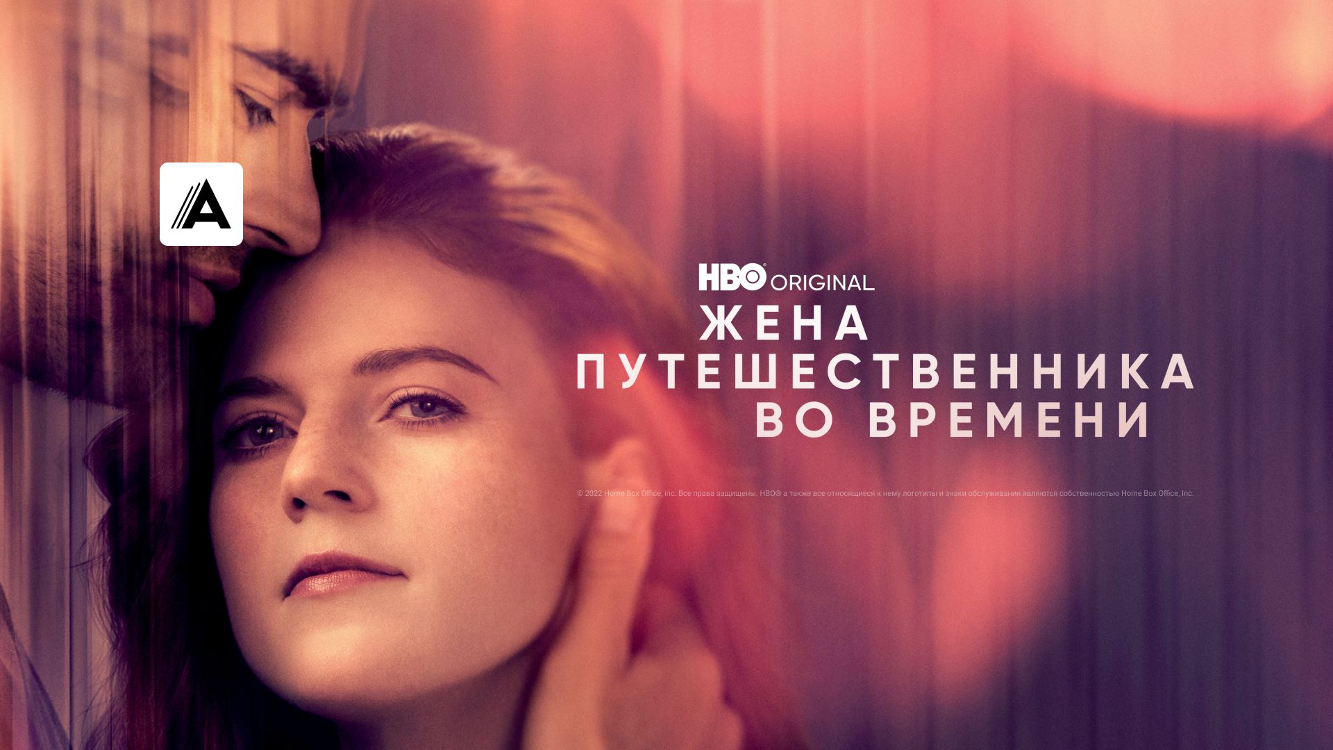 Сериал Жена путешественника во времени (2022) смотреть онлайн