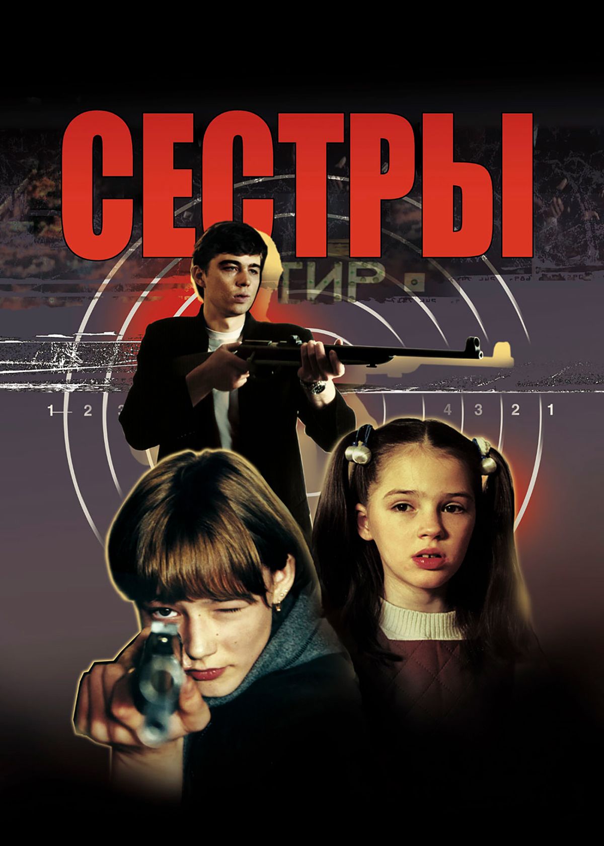 Фильм Сестры (2001) смотреть онлайн в хорошем качестве