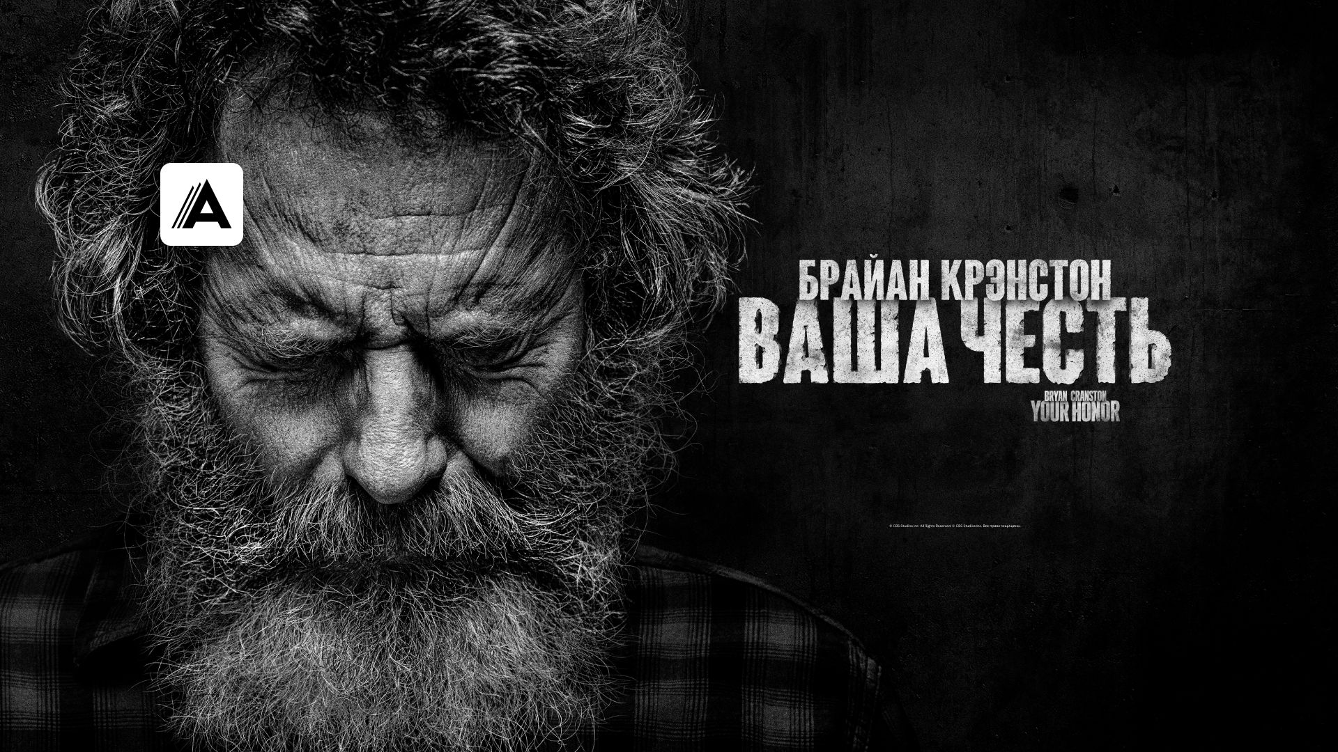 Сериал Ваша честь (2020) смотреть онлайн