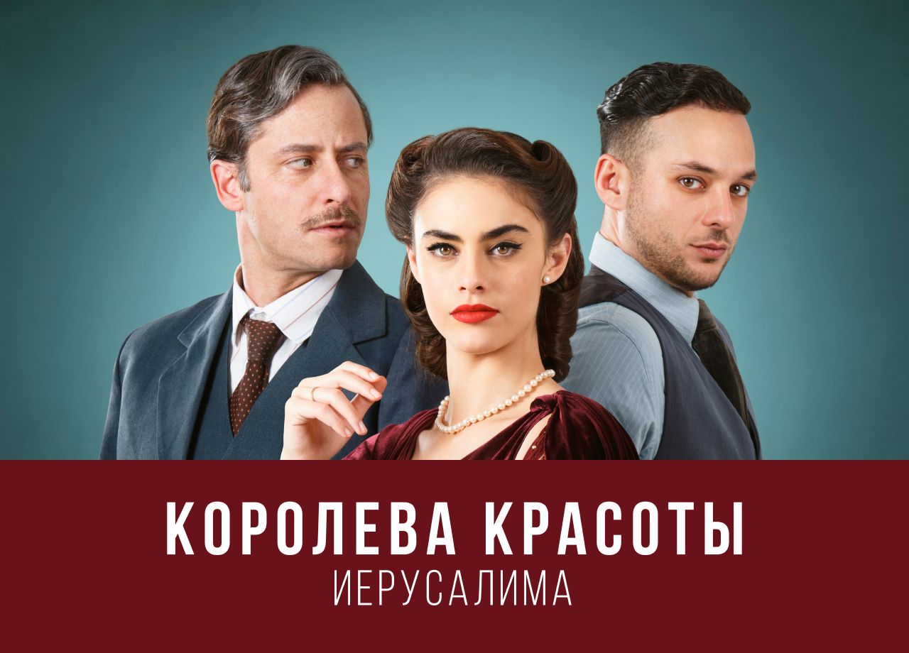 Сериал Королева красоты Иерусалима 2 cезон смотреть онлайн все серии подряд  в хорошем качестве