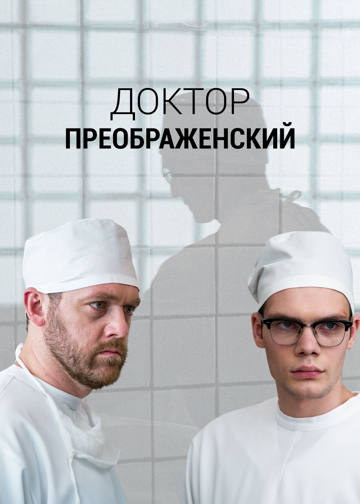 Сериал Доктор Преображенский (2018) смотреть онлайн