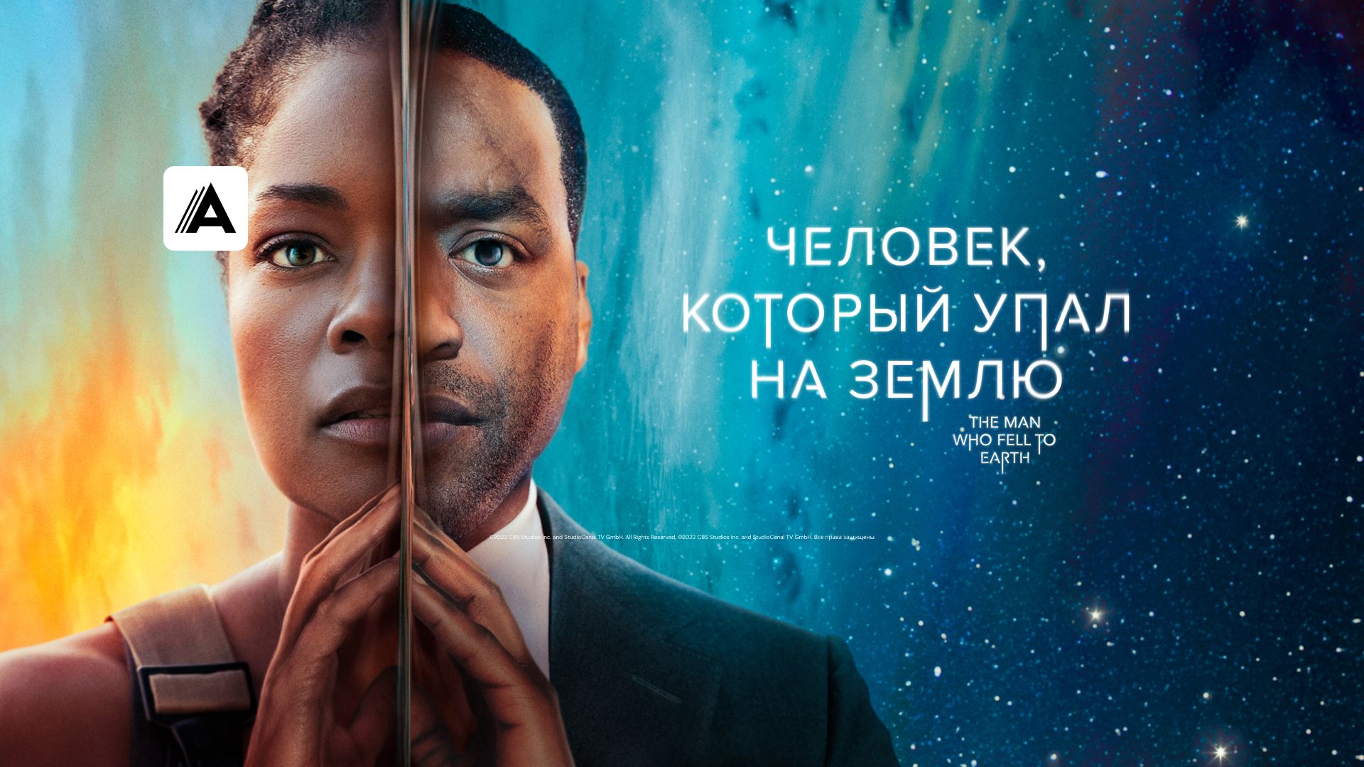 Сериал Человек, который упал на Землю (2021) смотреть онлайн