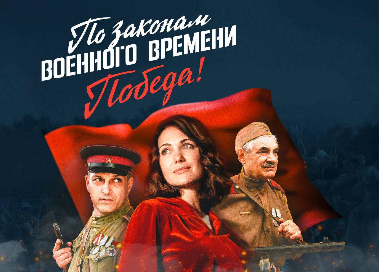 Сериал По законам военного времени. Победа 1 cезон смотреть онлайн все  серии подряд в хорошем качестве