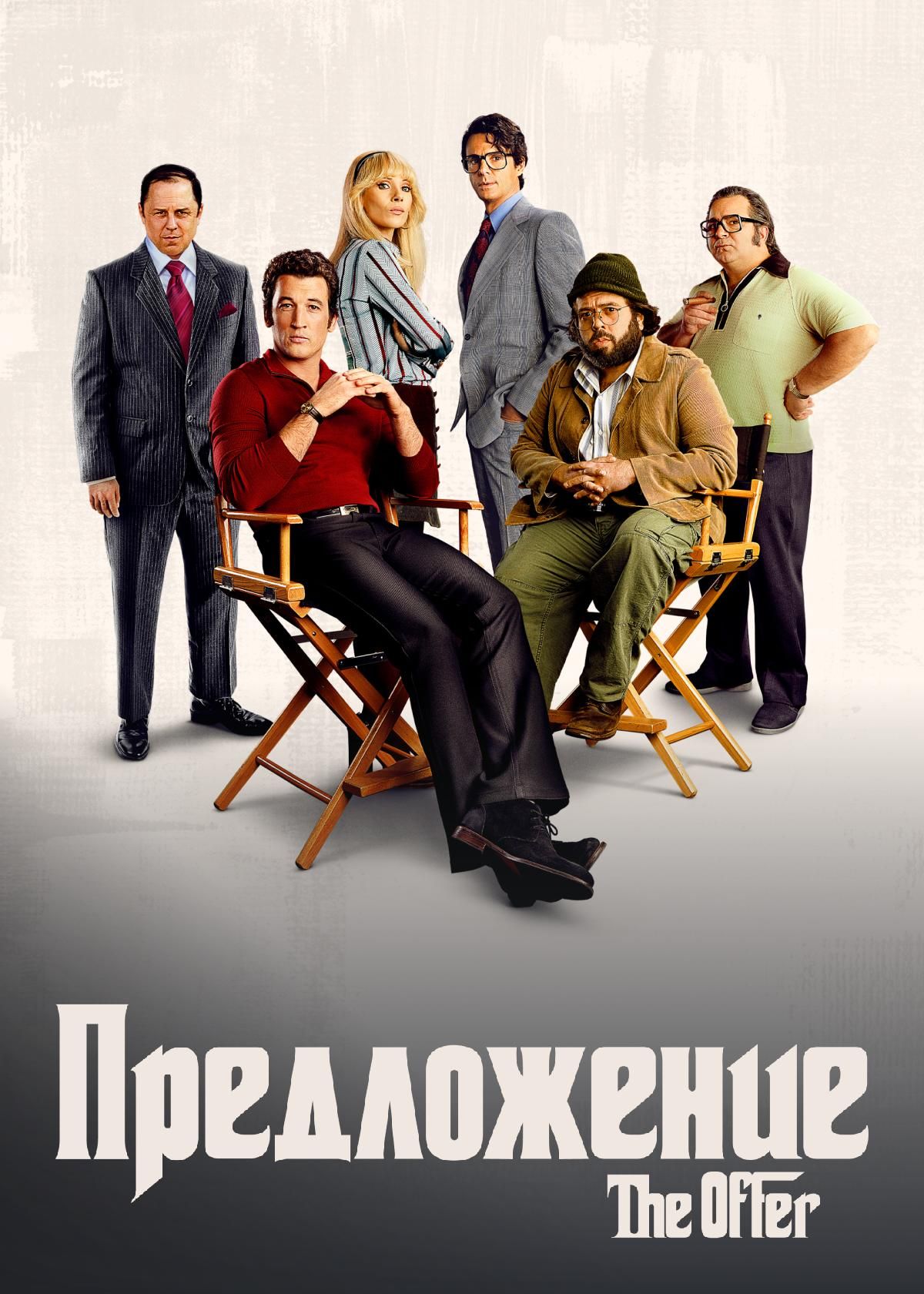 Сериал Предложение (2022) смотреть онлайн