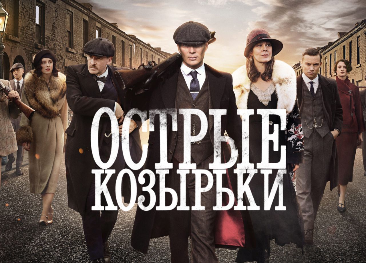 Сериал Острые козырьки (2013) смотреть онлайн