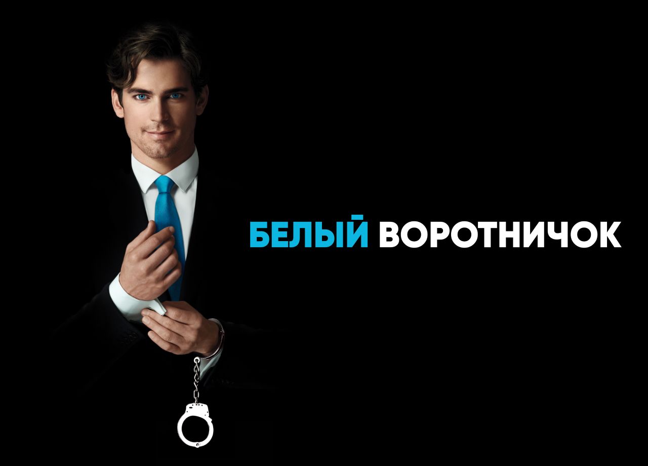 Сериал Белый воротничок 1 cезон смотреть онлайн все серии подряд в хорошем  качестве