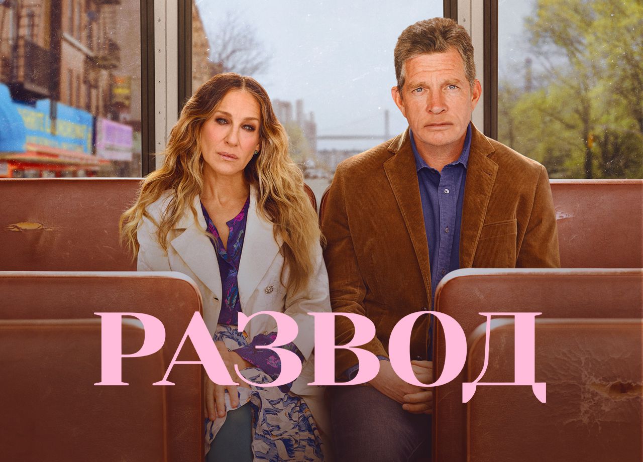 Сериал Развод (2016) смотреть онлайн