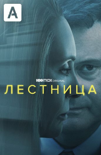 Сериал Лестница (2022) смотреть онлайн