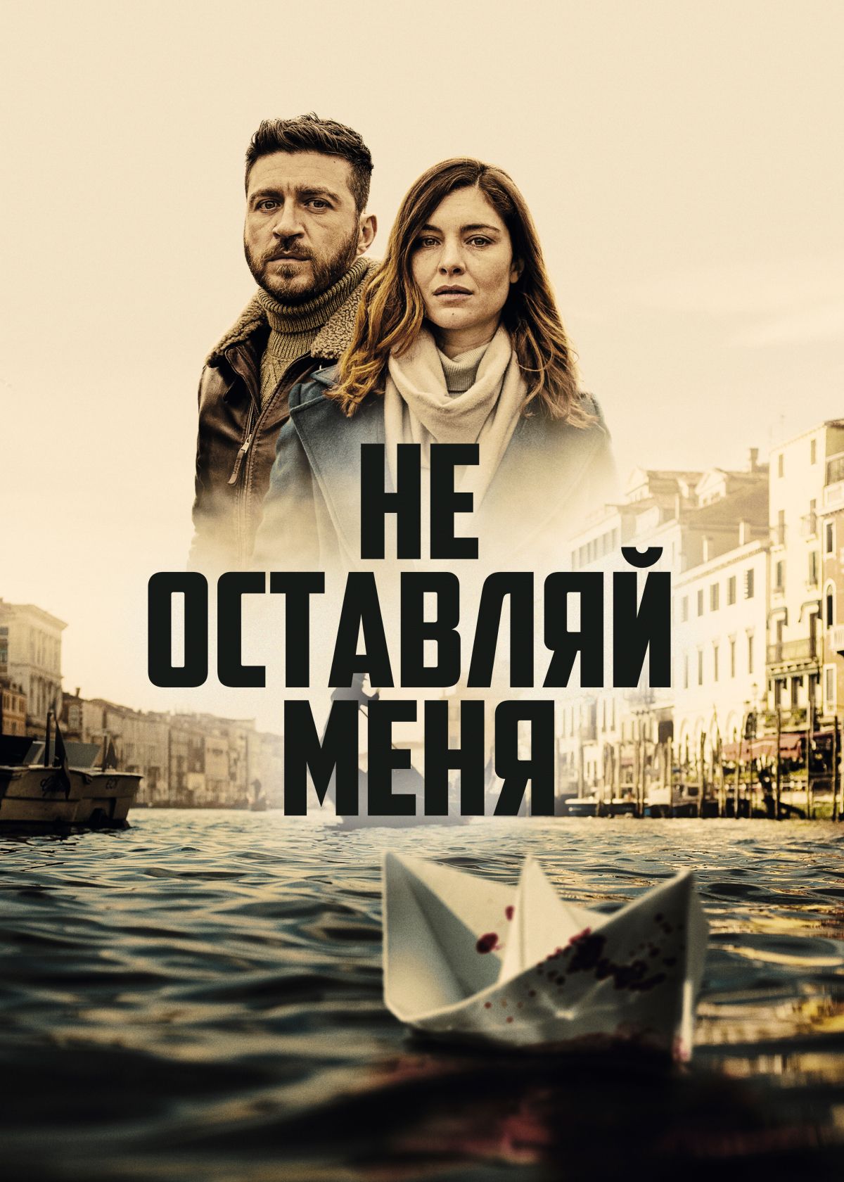 Сериал Не оставляй меня (2022) смотреть онлайн