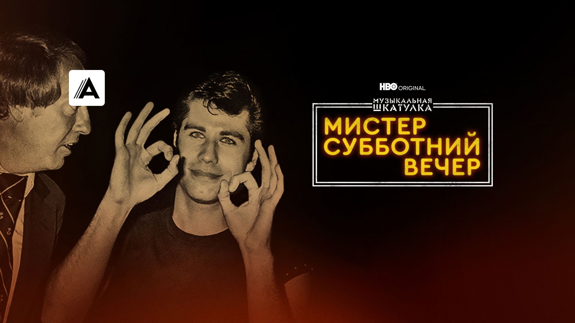 Фильм Музыкальная шкатулка. Мистер Субботний вечер (2021) смотреть онлайн в  хорошем качестве