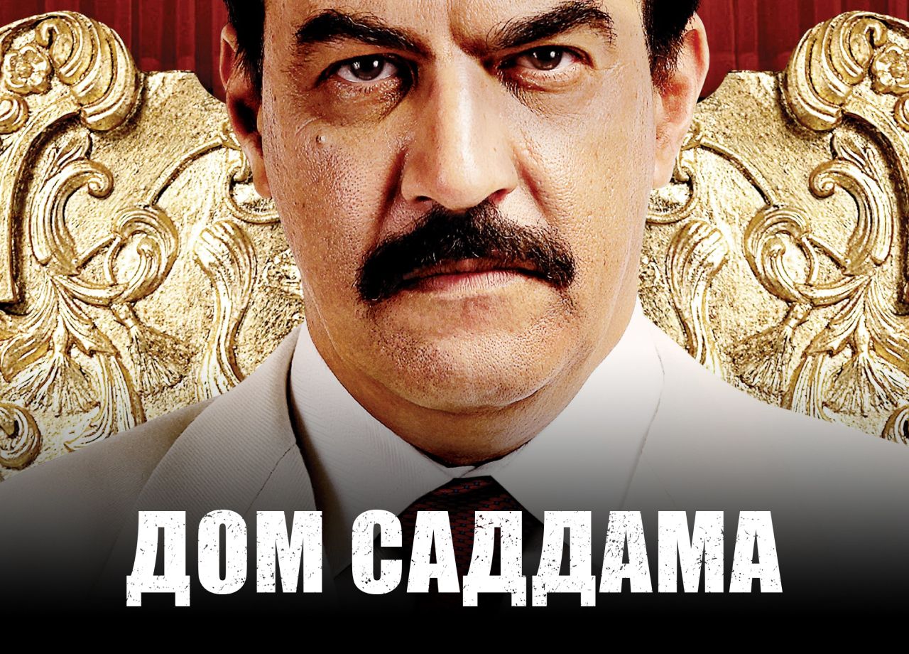 Сериал Дом Саддама (2008) смотреть онлайн