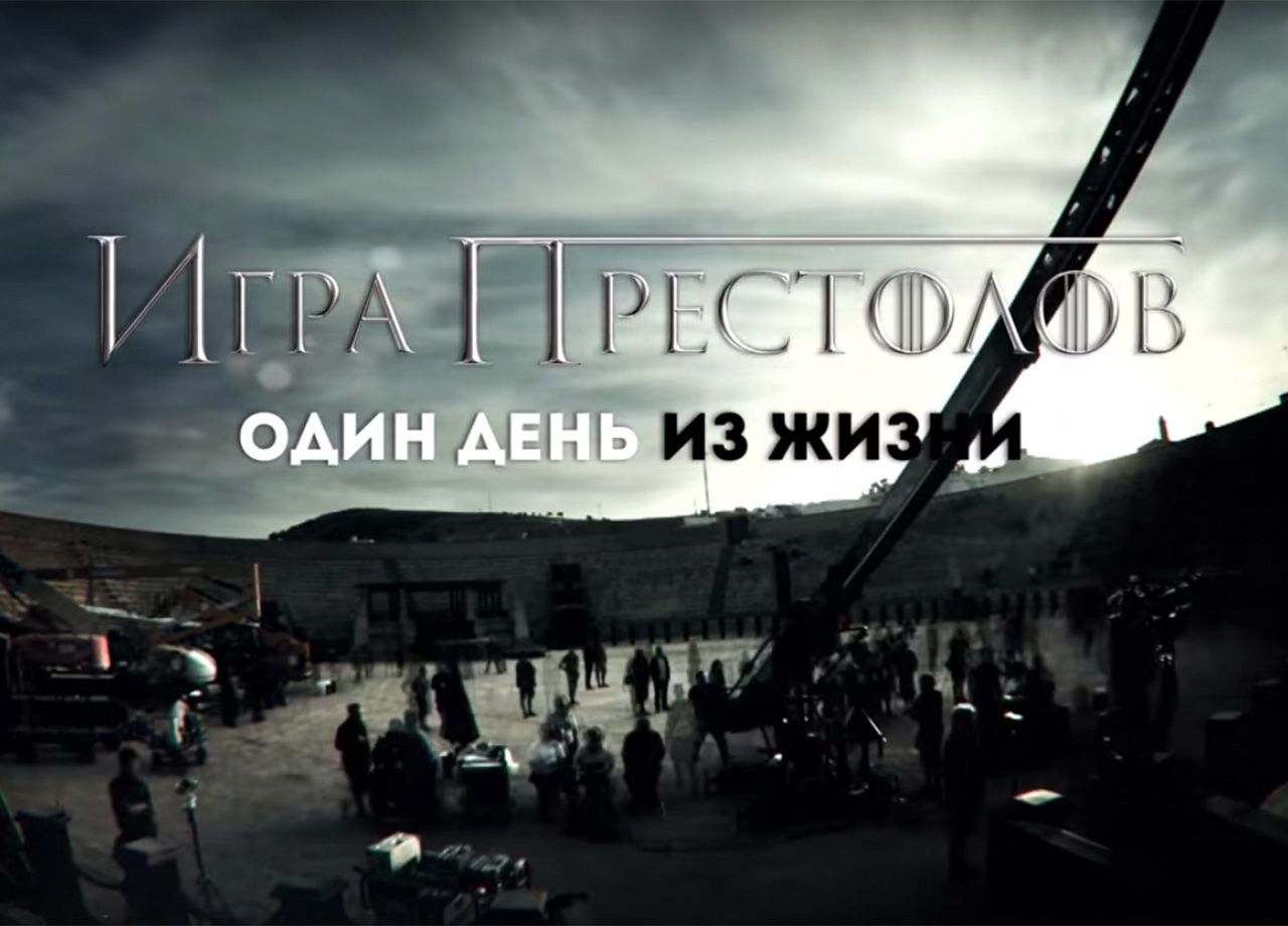 Фильм Игра Престолов. Один День из Жизни (2015) смотреть онлайн в хорошем  качестве