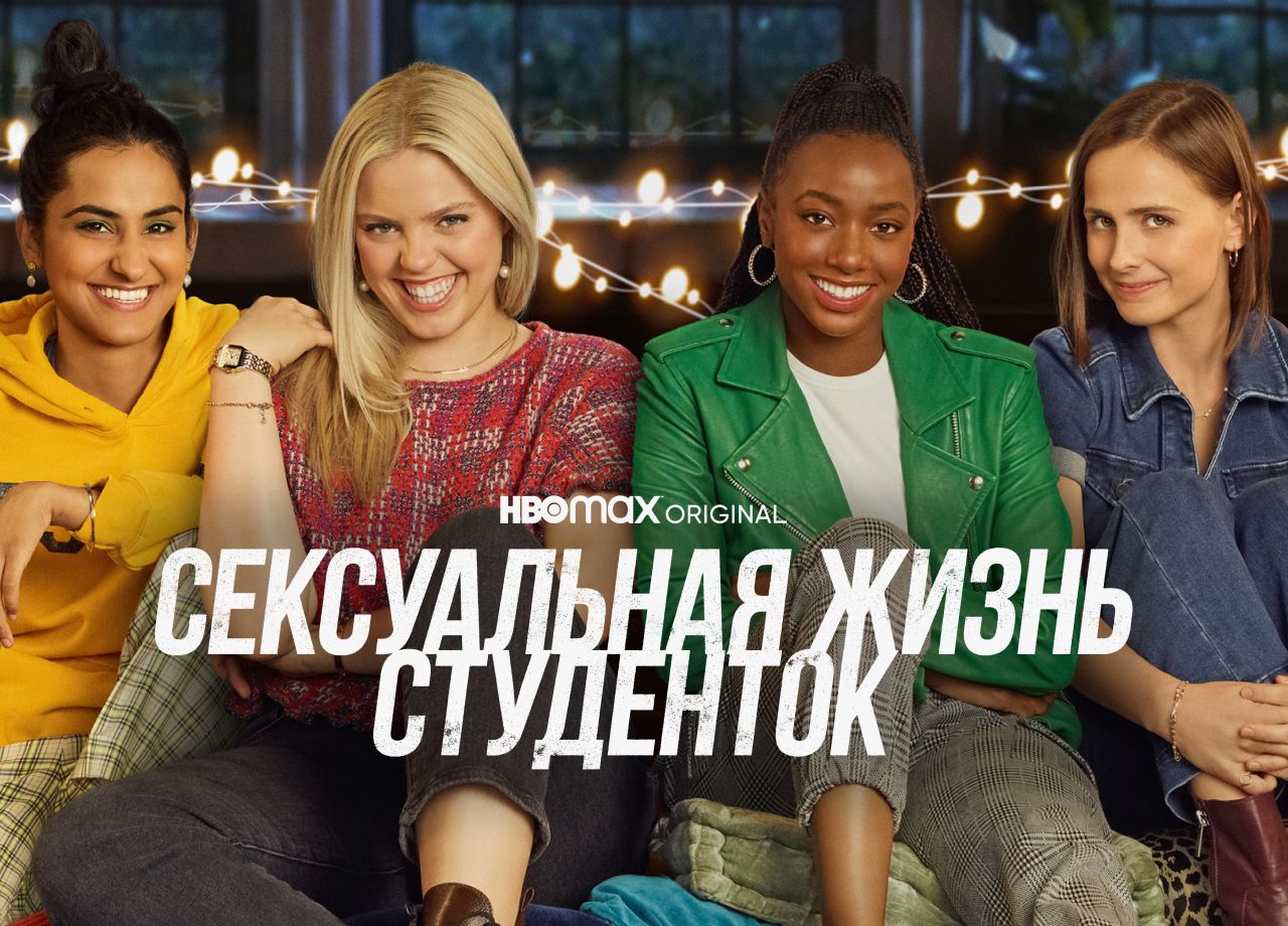 Сериал Сексуальная жизнь студенток (2021) смотреть онлайн