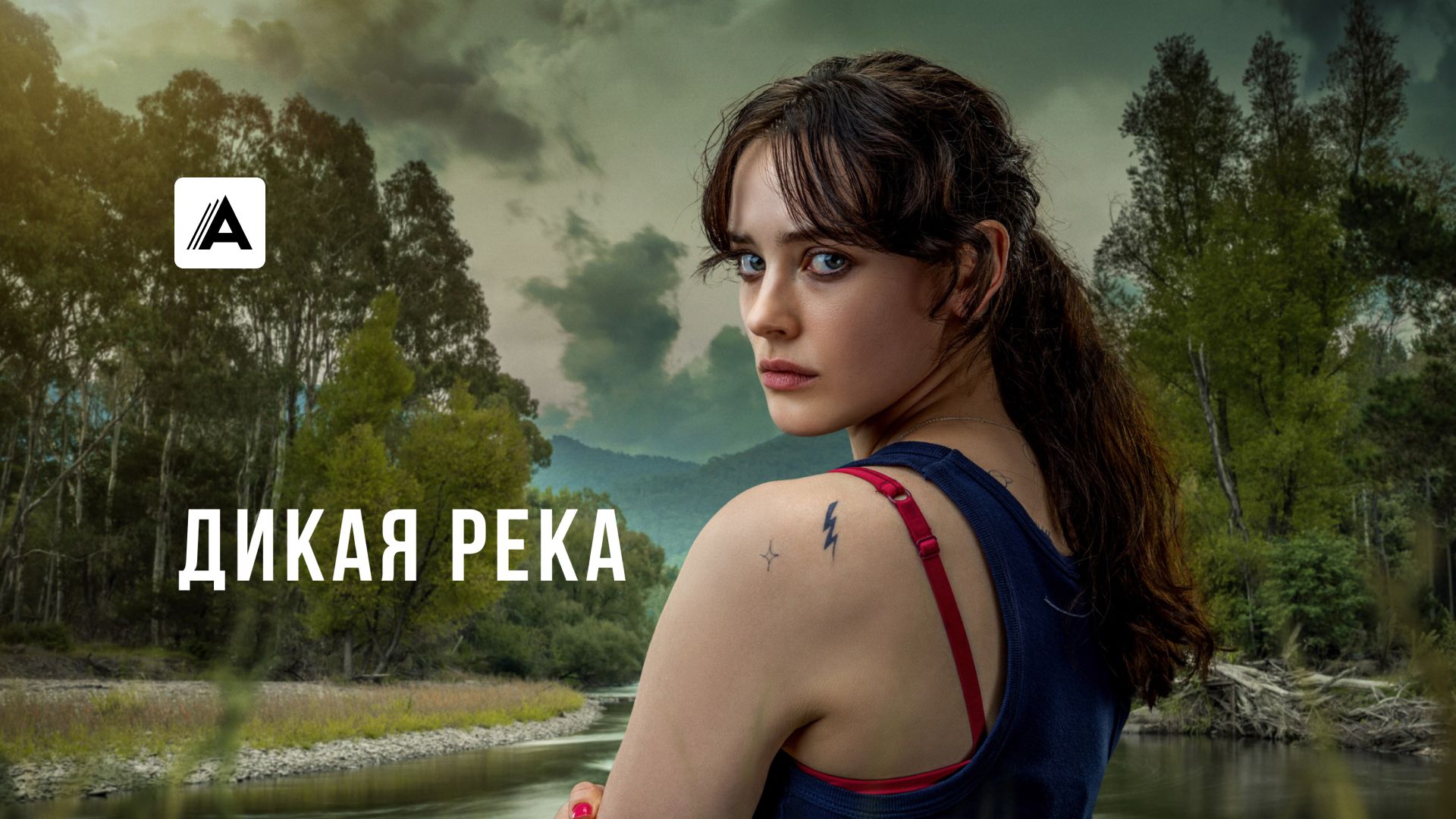 Сериал Дикая река (2022) смотреть онлайн