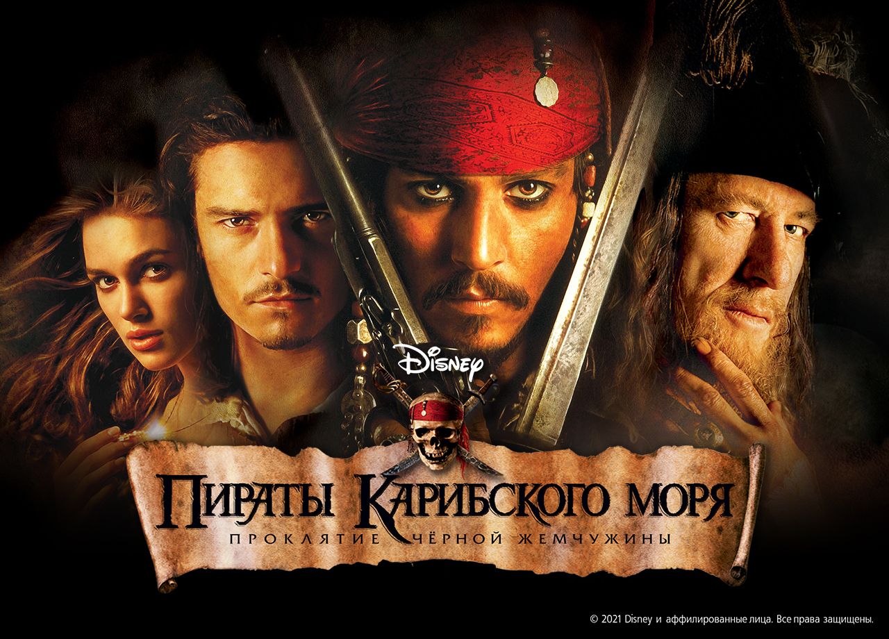 Фильм Пираты Карибского моря: Проклятие Черной жемчужины (2003) смотреть  онлайн в хорошем качестве