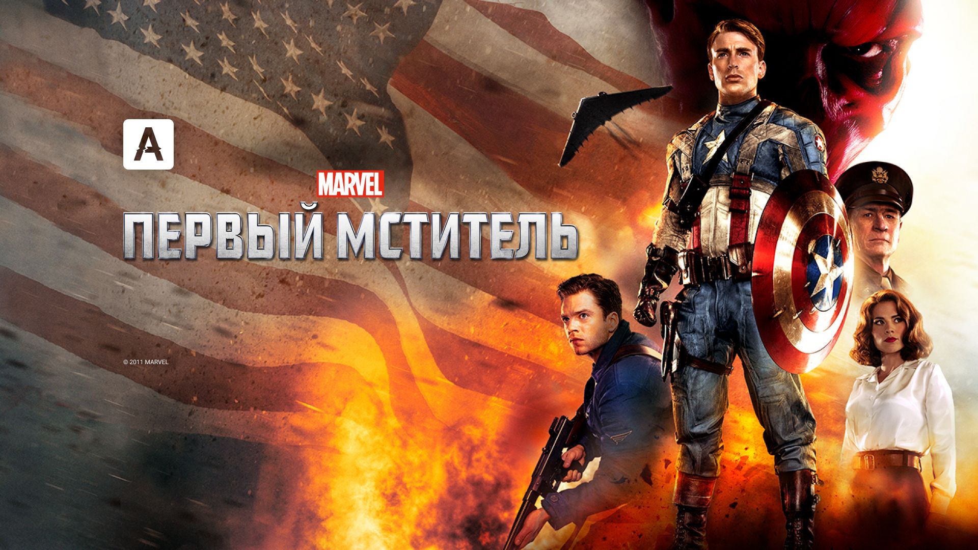 Фильм Первый мститель (2011) смотреть онлайн в хорошем качестве