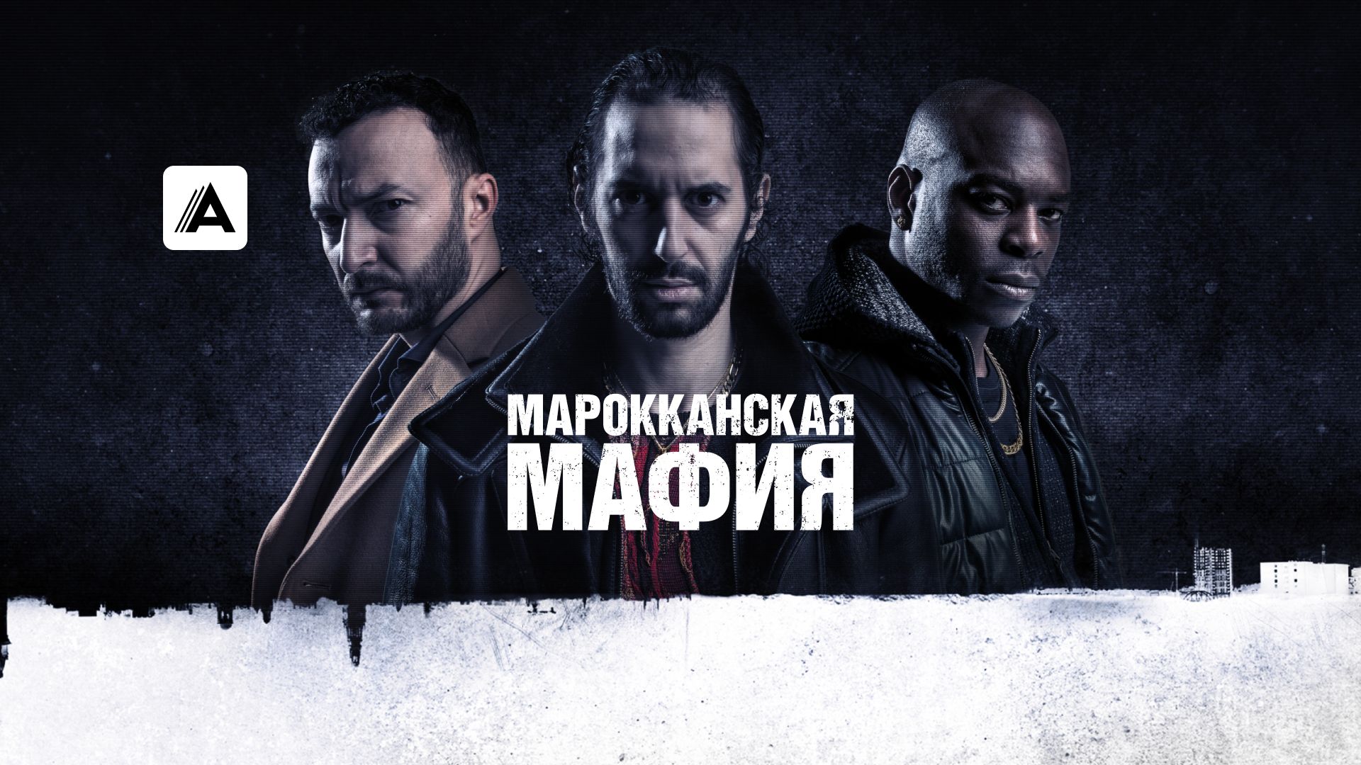 Сериал Марокканская мафия 1 cезон смотреть онлайн все серии подряд в  хорошем качестве