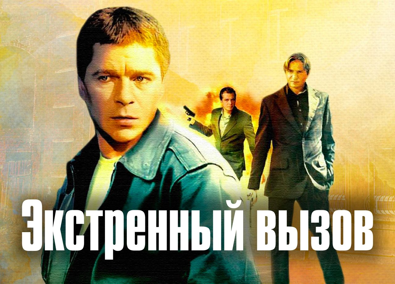 Сериал Экстренный вызов 1 cезон смотреть онлайн все серии подряд в хорошем  качестве