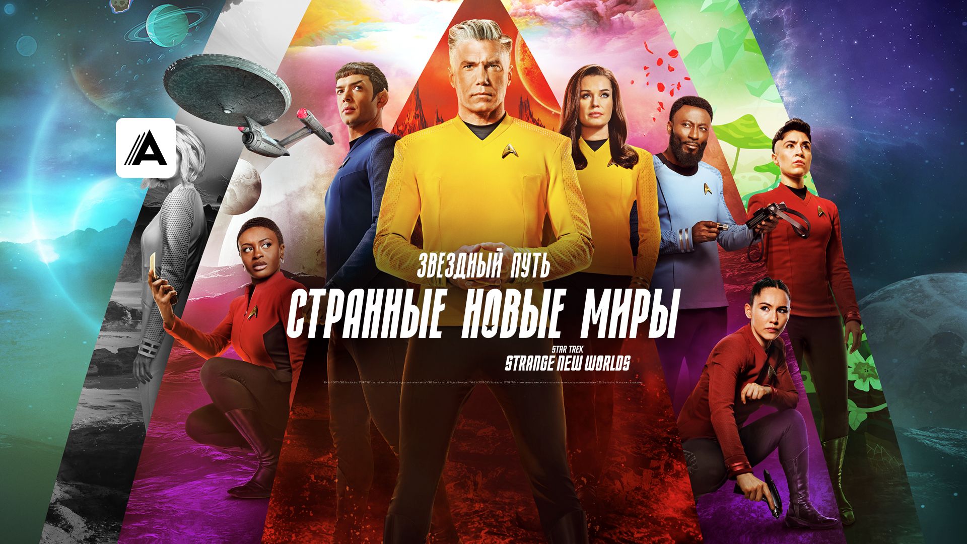 Сериал Звездный путь: Странные новые миры (2022) смотреть онлайн