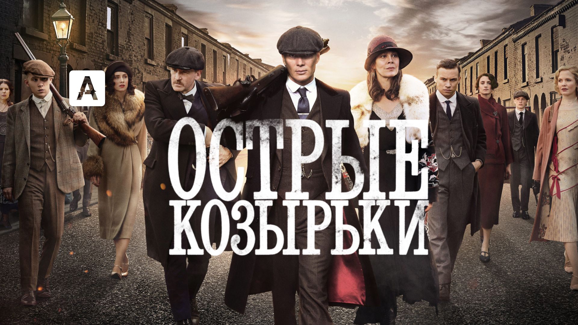 Сериал Острые козырьки (2013) смотреть онлайн