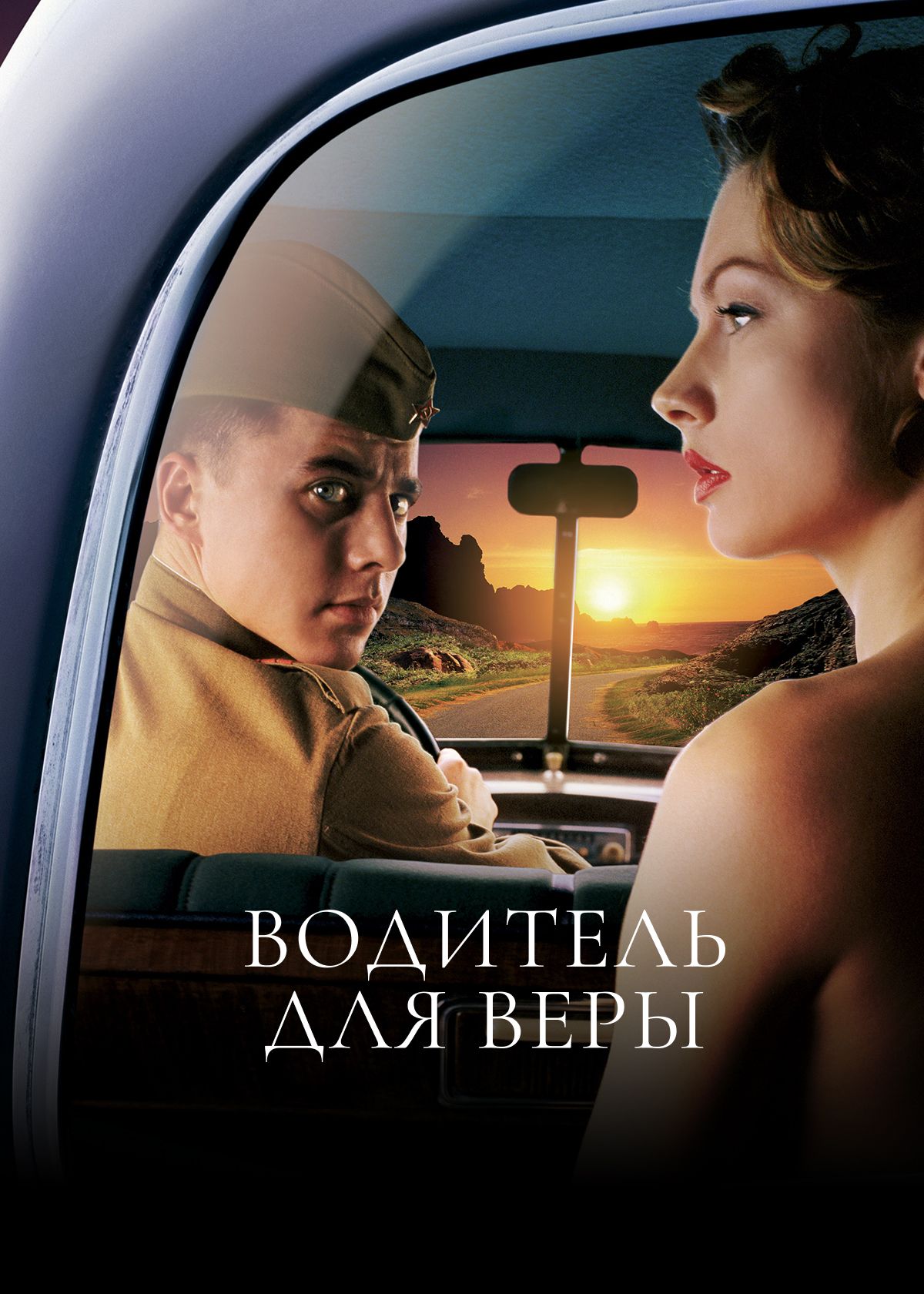 Фильм Водитель для Веры (2004) смотреть онлайн в хорошем качестве