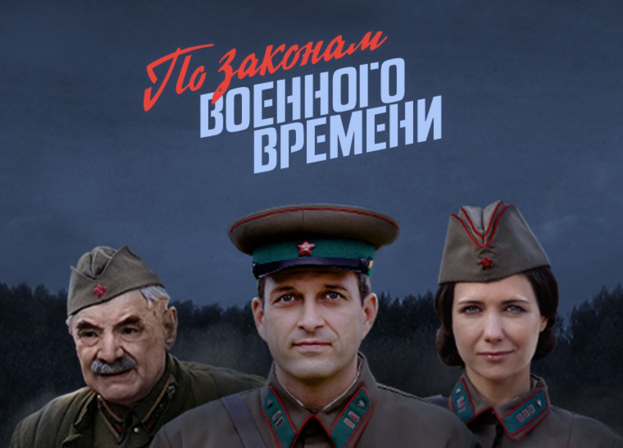 Сериал По законам военного времени 1 cезон смотреть онлайн все серии подряд  в хорошем качестве