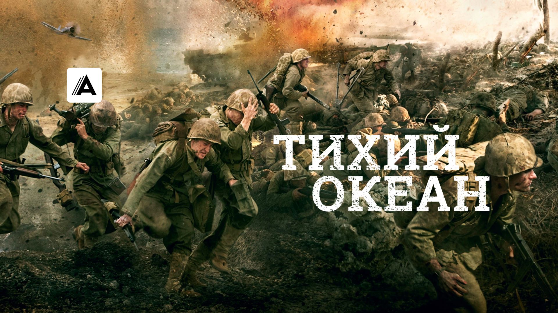 Сериал Тихий океан (2010) смотреть онлайн