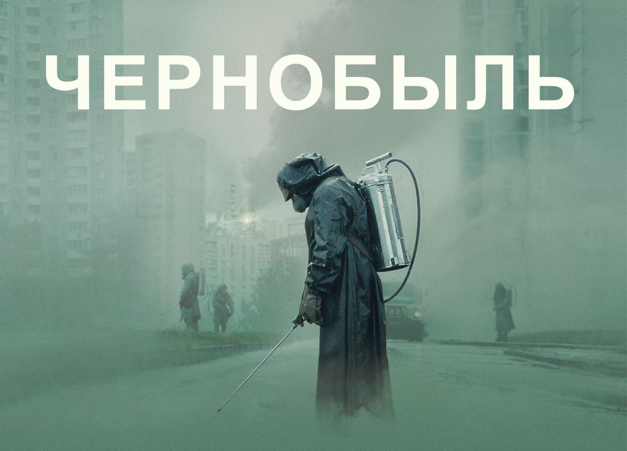 Сериал Чернобыль (2019) Смотреть Онлайн