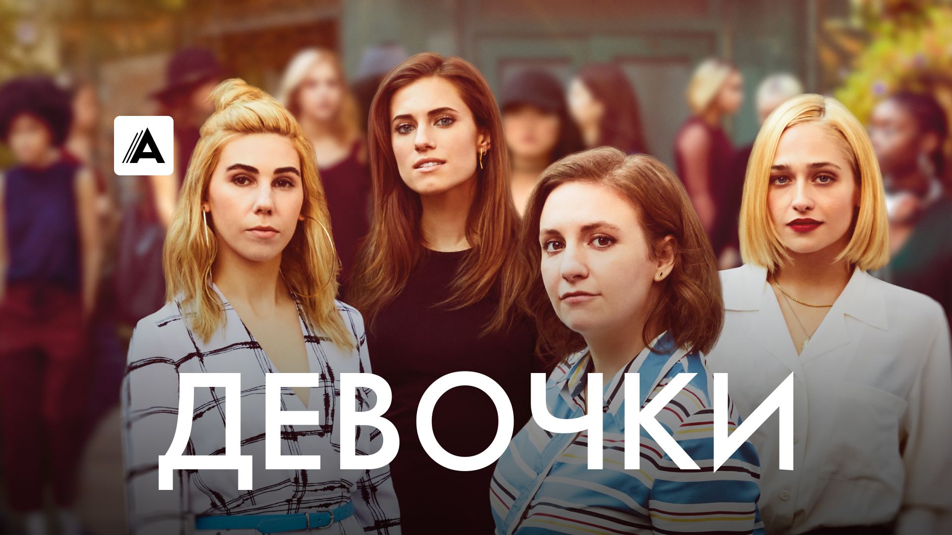 Сериал Девочки (2012) смотреть онлайн