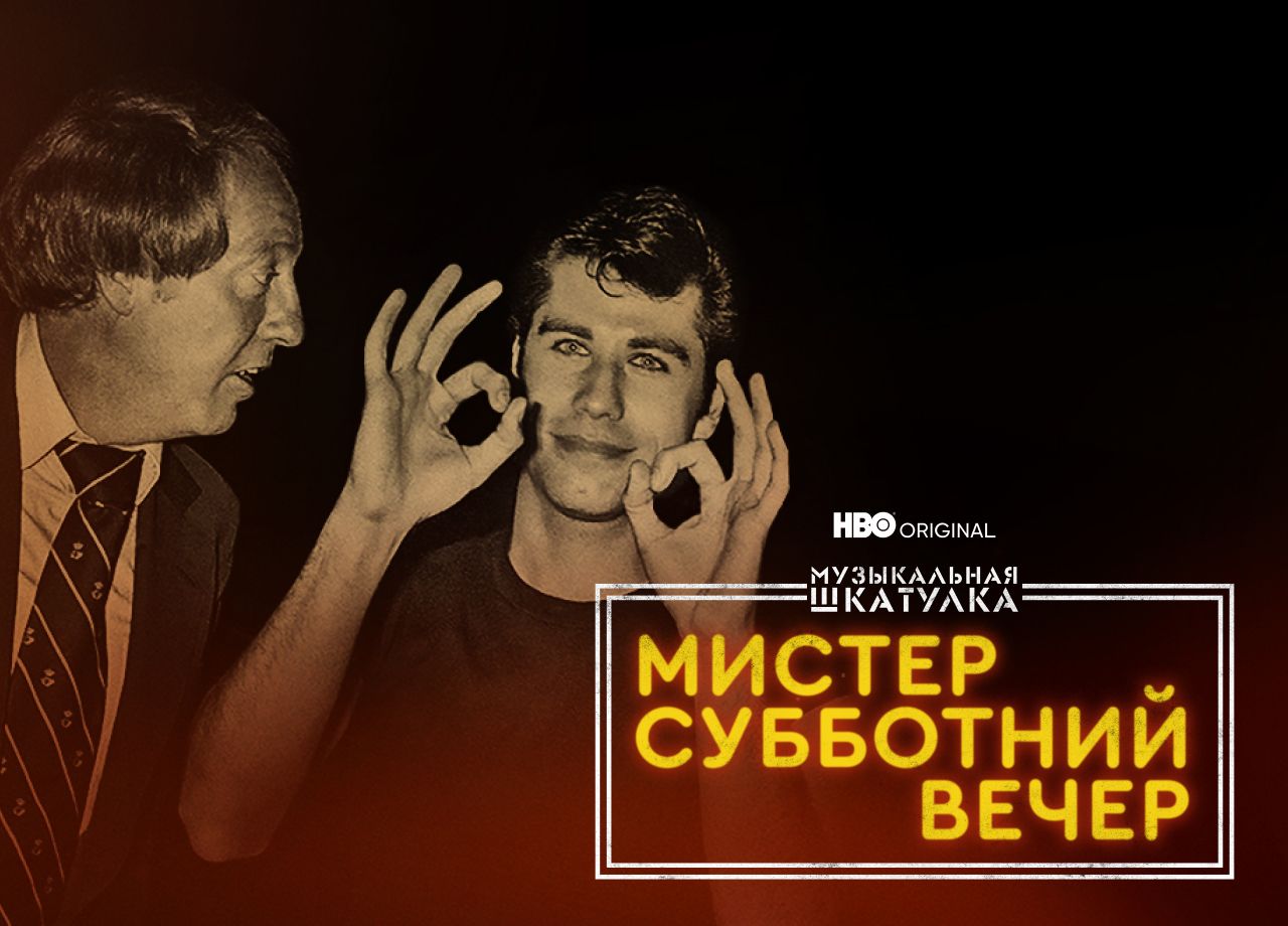 Фильм Музыкальная шкатулка. Мистер Субботний вечер (2021) смотреть онлайн в  хорошем качестве