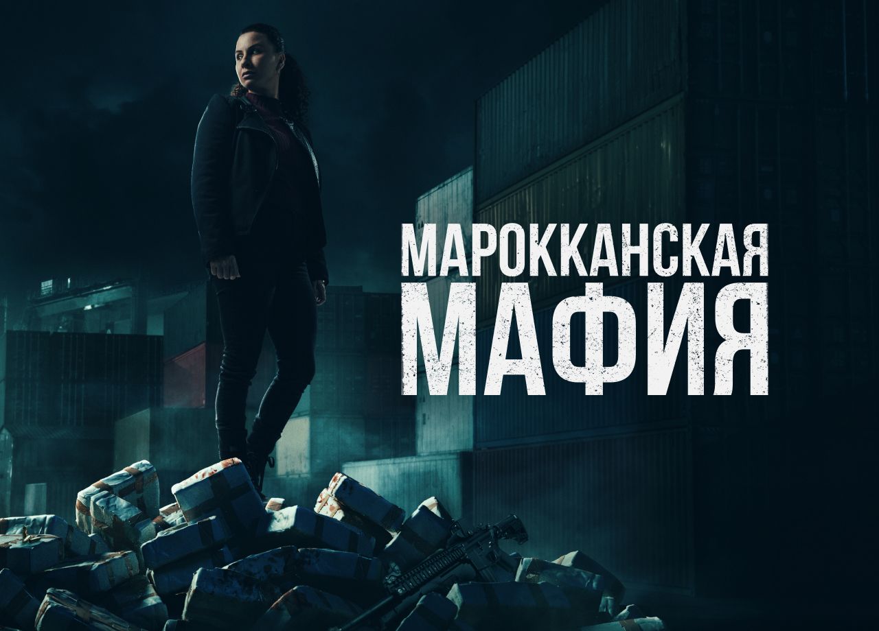 Сериал Марокканская мафия (2018) смотреть онлайн