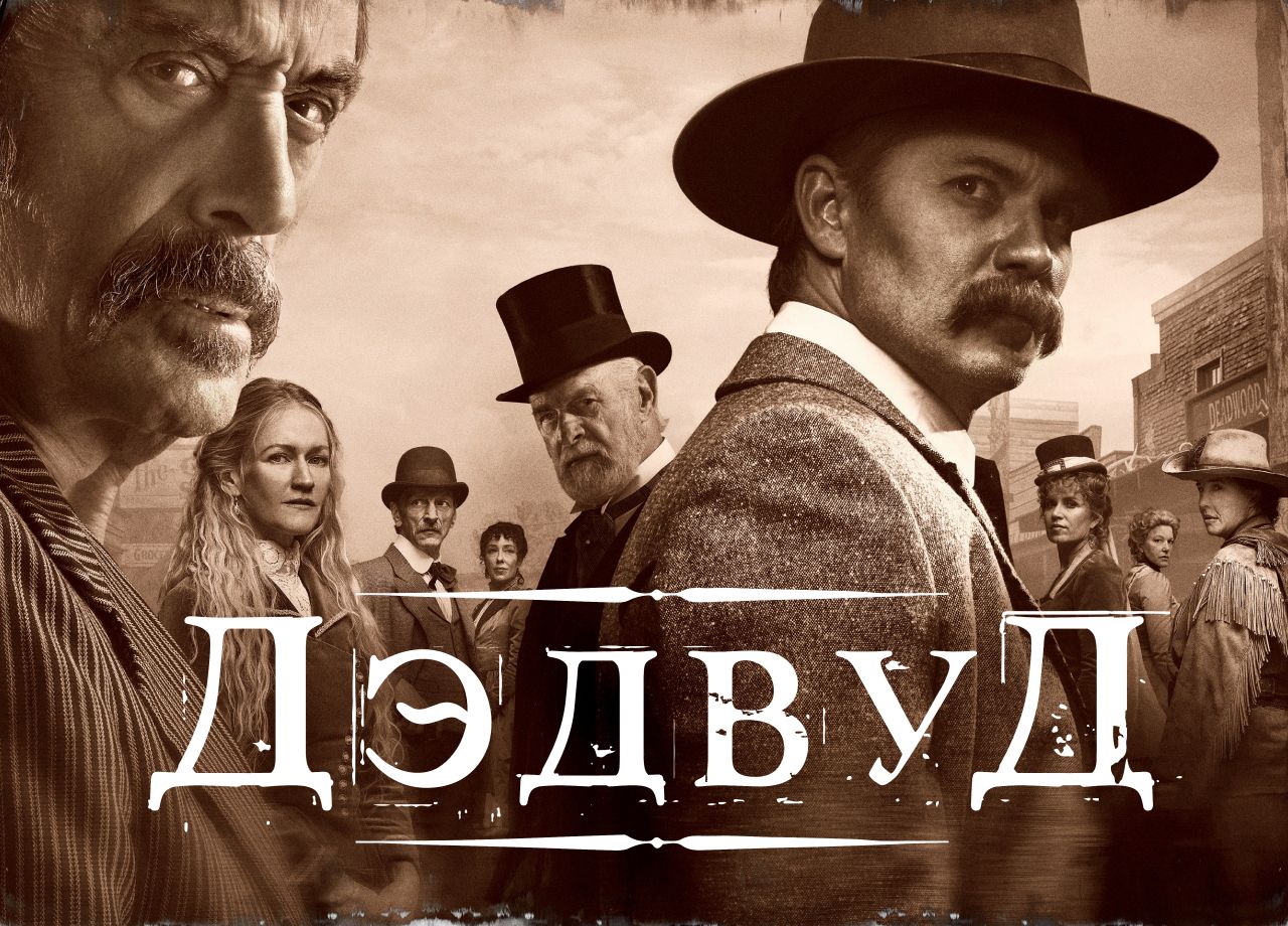 Фильм Дэдвуд (2019) смотреть онлайн в хорошем качестве