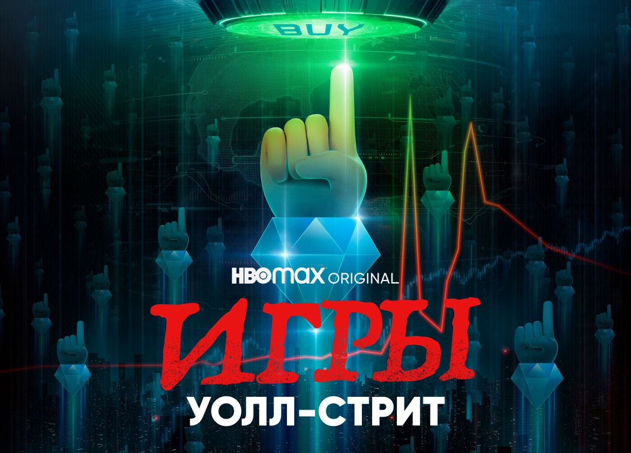 Фильм Игры Уолл-стрит (2022) смотреть онлайн в хорошем качестве