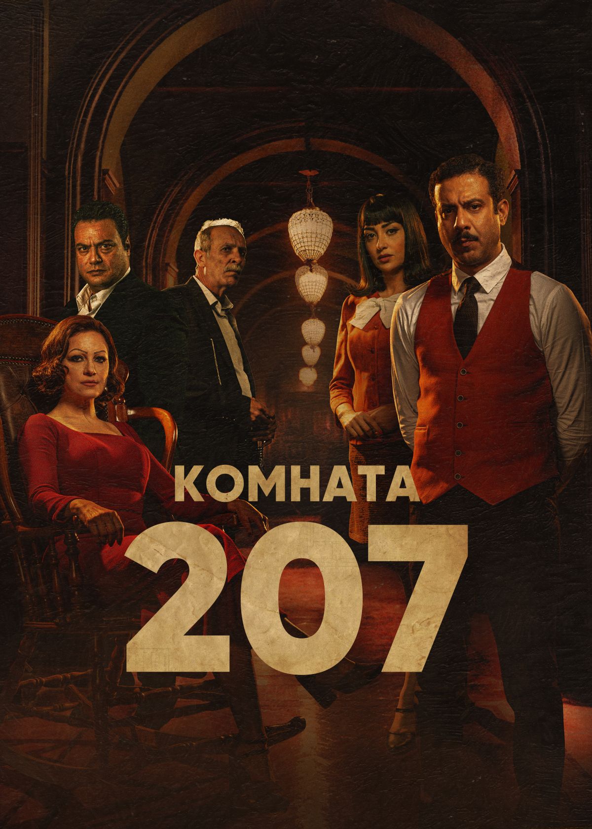 Сериал Комната 207 1 cезон смотреть онлайн все серии подряд в хорошем  качестве